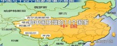 和中国接壤的14个国家