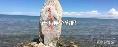 青海是个省吗