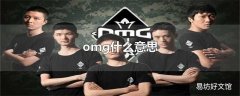 omg什么意思