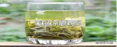 茉莉花茶是绿茶吗