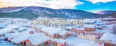 中国雪乡在哪个城市