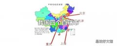 我国四个直辖市