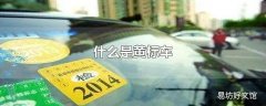 什么是黄标车