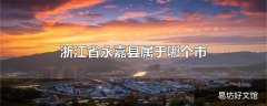 浙江省永嘉县属于哪个市