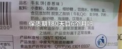 保质期180天算6个月吗