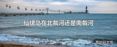 仙螺岛在北戴河还是南戴河