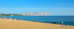 离海边最近的地方