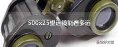 500x25望远镜能看多远