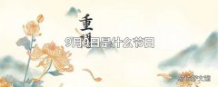 9月9日是什么节日