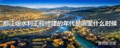 都江堰水利工程修建的年代是哪里什么时候