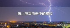 防止被雷电击中的建议