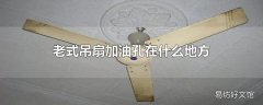 老式吊扇加油孔在什么地方