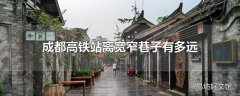 成都高铁站离宽窄巷子有多远