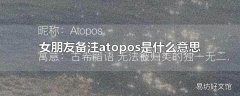 女朋友备注atopos是什么意思