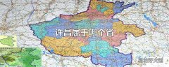 许昌属于哪个省