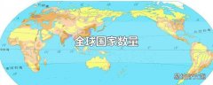 全球国家数量