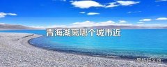 青海湖离哪个城市近