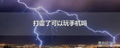 打雷了可以玩手机吗