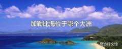 加勒比海位于哪个大洲