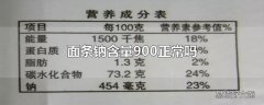 面条钠含量900正常吗