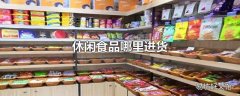 休闲食品哪里进货