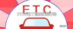 ETC不用了直接扔掉行吗