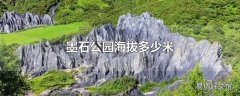 墨石公园海拔多少米