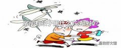 房间有蚊子用什么方法除掉?