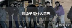 砸场子是什么意思