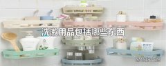 洗漱用品包括哪些东西