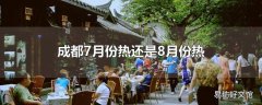 成都7月份热还是8月份热