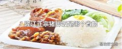 隆江正宗猪脚饭是哪个省的