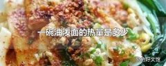 一碗油泼面的热量是多少