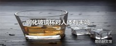 钢化玻璃杯对人体有害吗