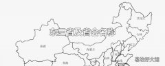 东三省及省会名称