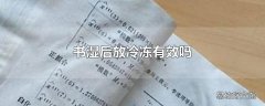 书湿后放冷冻有效吗