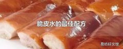 脆皮水的最佳配方