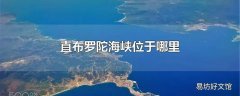 直布罗陀海峡位于哪里