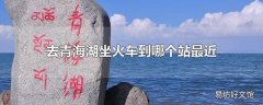 去青海湖坐火车到哪个站最近