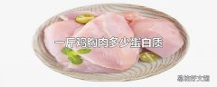 一斤鸡胸肉多少蛋白质