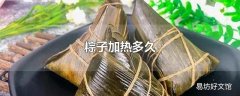 粽子加热多久