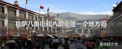 拉萨八角街和八廓街是一个地方吗