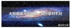 太阳是银河系里的一颗行星对不对