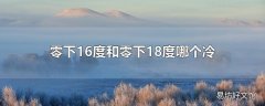 零下16度和零下18度哪个冷