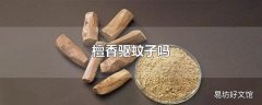 檀香驱蚊子吗