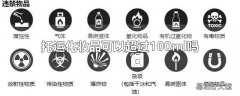 托运化妆品可以超过100ml吗