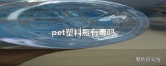 pet塑料瓶有毒吗