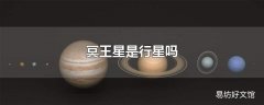 冥王星是行星吗