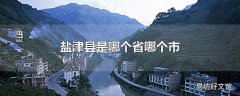 盐津县是哪个省哪个市