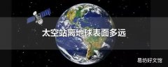 太空站离地球表面多远